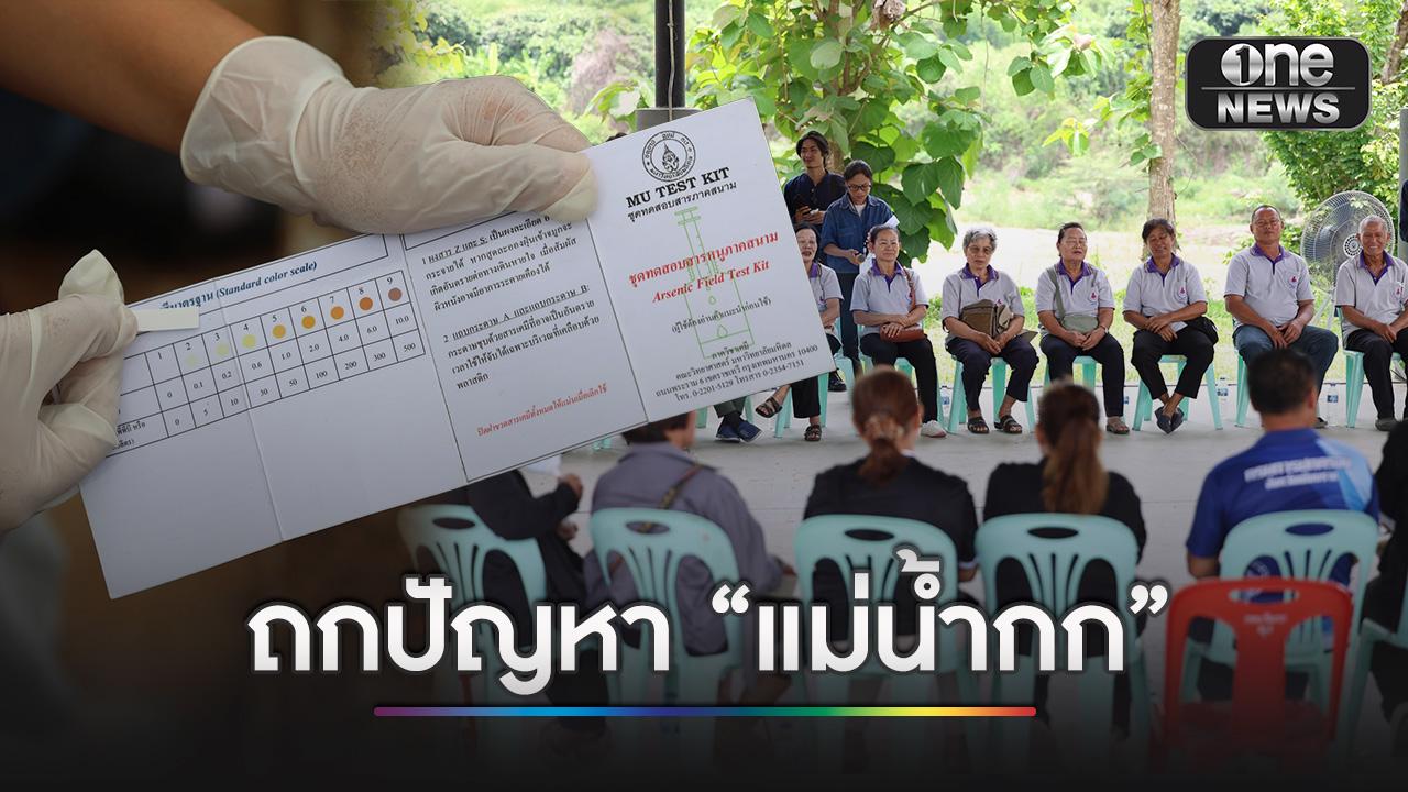 สช.-ภาคีเครือข่าย ร่วมตั้งวงถกปัญหา “แม่น้ำกก” สะท้อนปัญหาสารพิษสะสมเป็นผลกระทบระยะยาว
