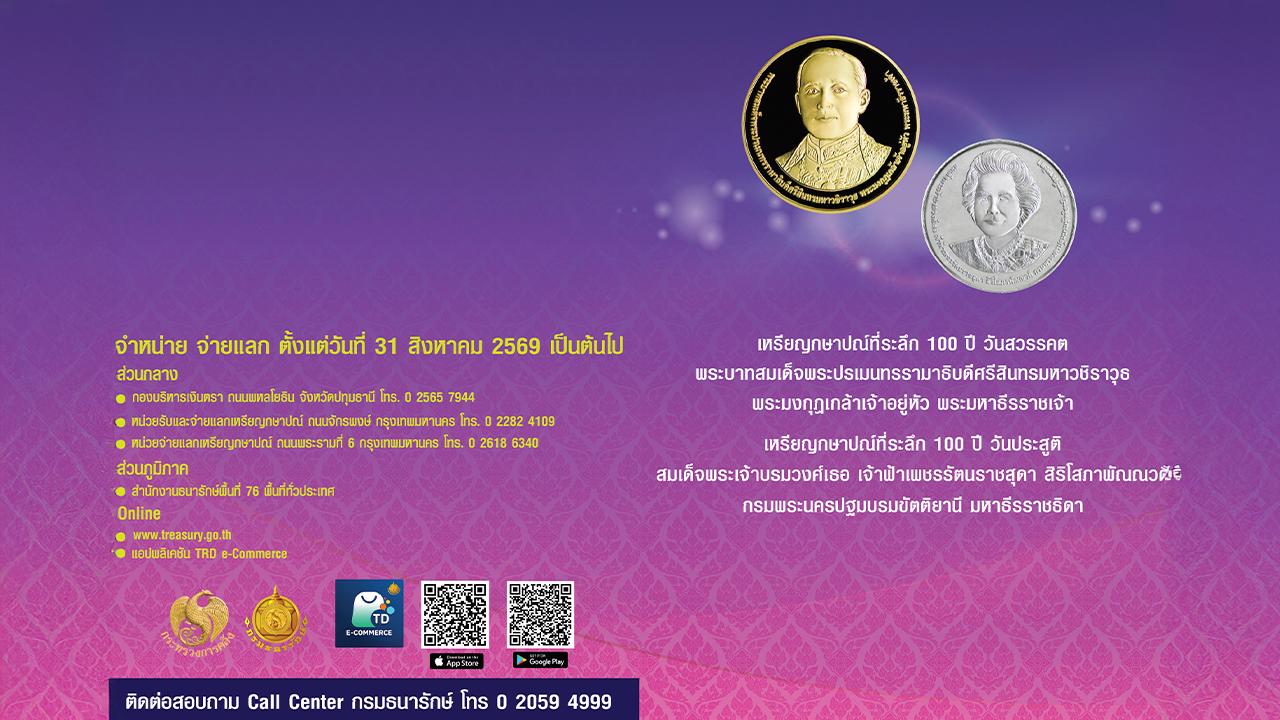 เหรียญกษาปณ์ที่ระลึก 100 ปี วันสวรรคต พระบาทสมเด็จพระมงกุฎเกล้าเจ้าอยู่หัว พระมหาธีรราชเจ้า และเหรียญกษาปณ์ที่ระลึก 100 ปี วันประสูติ สมเด็จพระเจ้าบรมวงศ์เธอ เจ้าฟ้าเพชรรัตนราชสุดา สิริโสภาพัณณวดี กรมพระนครปฐมบรมขัตติยานี มหาธีรราชธิดา