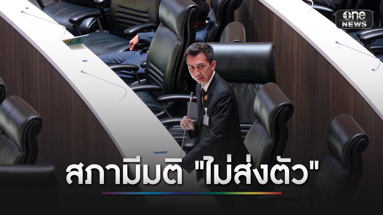 สภามีมติ 308 เสียง ไม่ส่งตัว “ชนนพัฒฐ์” ให้ “ดีเอสไอ” ในระหว่างสมัยประชุม