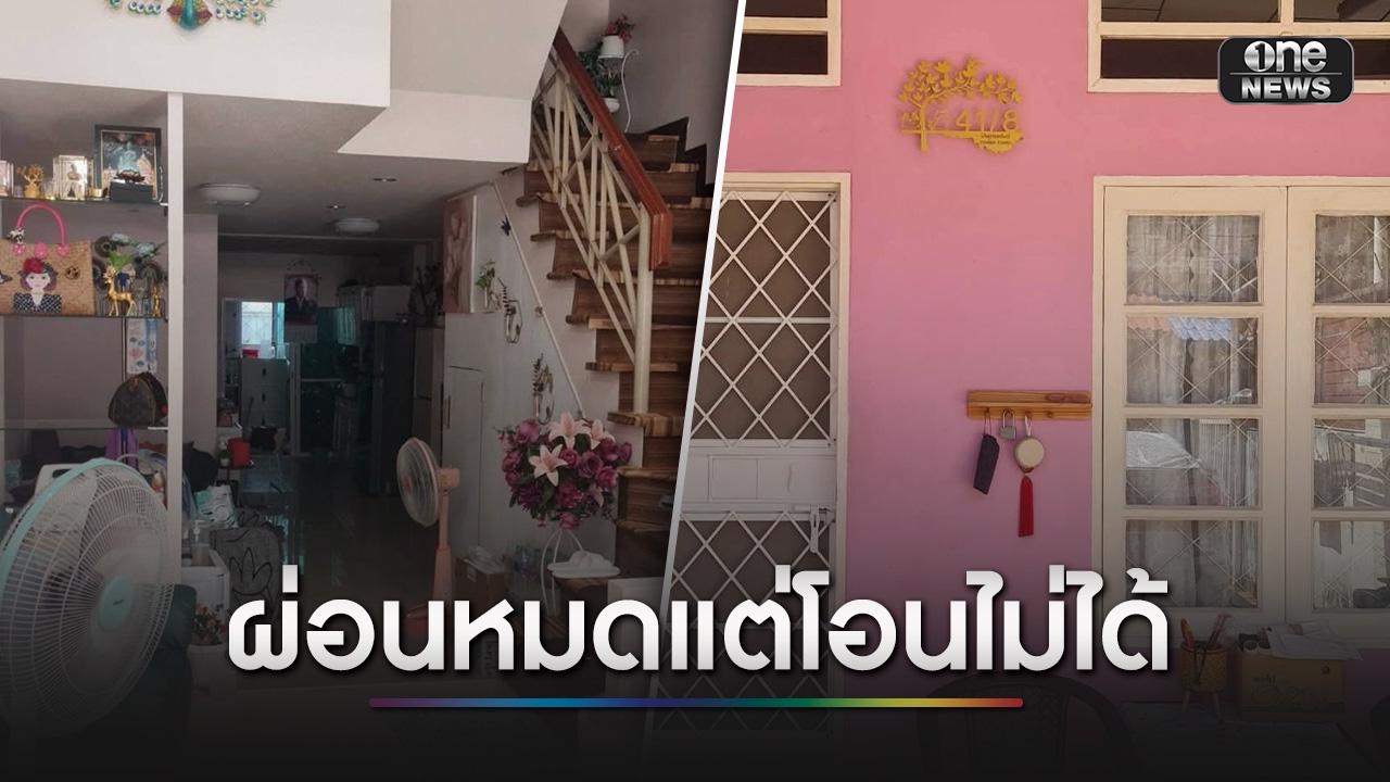บริษัทขายบ้าน ดับฝันผู้ซื้อ ผ่อนหมดแต่โอนไม่ได้