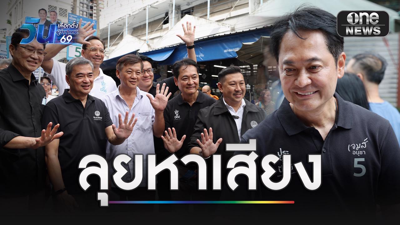 “อนุชา” ควง “อภิสิทธิ์” ลุยหาเสียงตลาดวัดแขกสีลม เชื่อเศรษฐกิจเดินหน้าได้