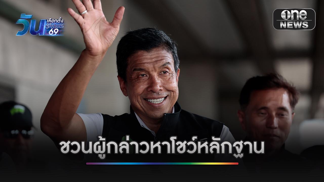 “ชัชชาติ” ยันไร้ระบบอากง ยินดีรับการตรวจสอบ พร้อมชวนผู้กล่าวหาโชว์หลักฐาน