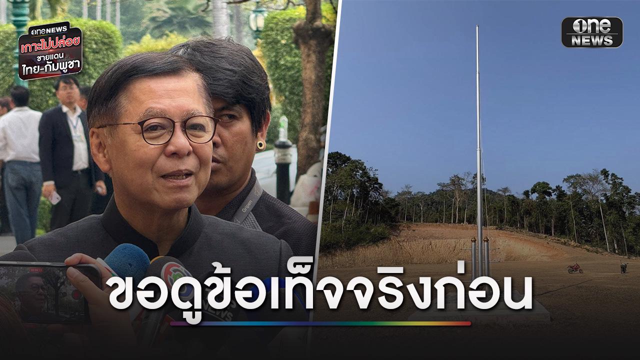 “สีหศักดิ์” ขอดูข้อเท็จจริงก่อน ปมธงชาติไทยหายจากชายแดนจันทบุรี