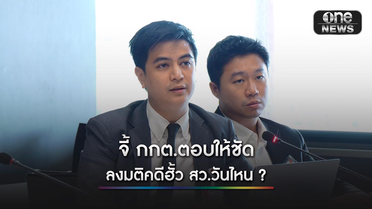 "พริษฐ์" จี้ กกต. ตอบให้ชัด ลงมติคดีโกงสว. วันไหน กังวล ถูกตัดตอนสาวไม่ถึงเครือข่ายการเมือง ดักคอ อย่ายกคำร้องเพื่อตอบแทนบุญคุณ