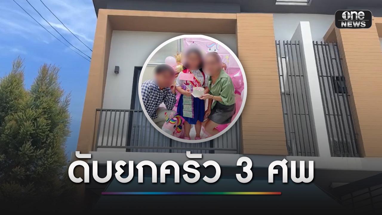 สลด! พ่อแม่ลูกดับ 3 ศพ เพื่อนบ้านเพิ่งเห็นนั่งกินหมูกระทะ