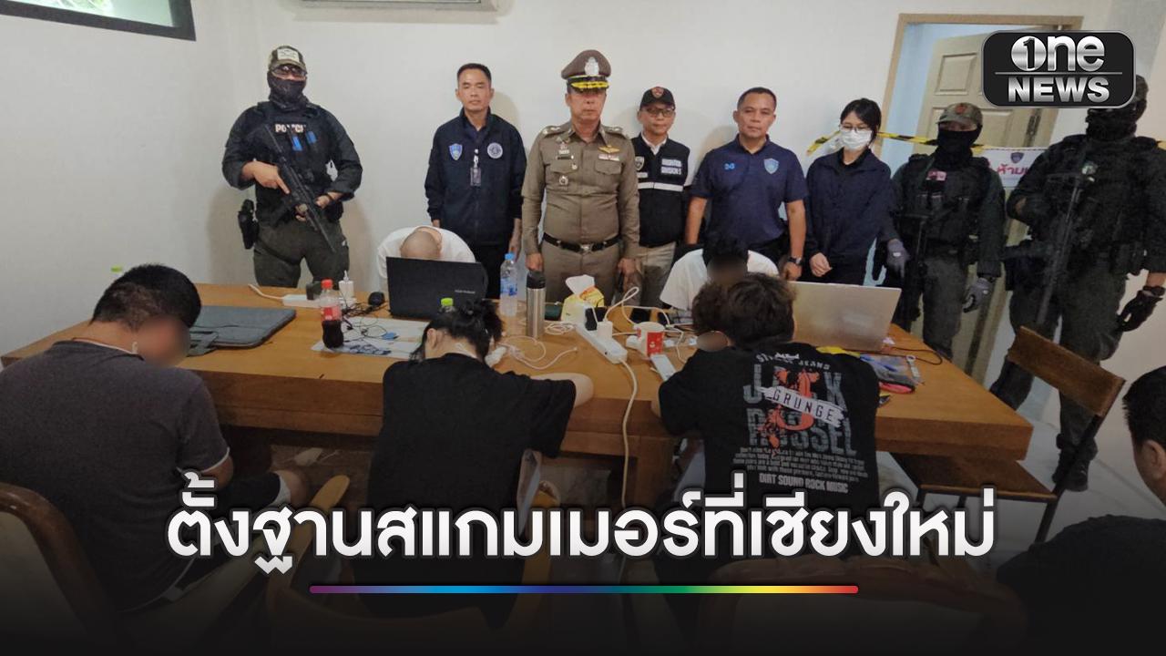 ทลายรังสแกมเมอร์จีน เช่าพูลวิลลาเชียงใหม่ หลอกคนชาติเดียวกัน