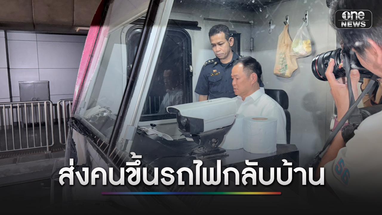 นายกฯ ลองนั่งสวมบทคนขับรถไฟ ตรวจความเรียบร้อยส่งคนกลับภูมิลำเนา