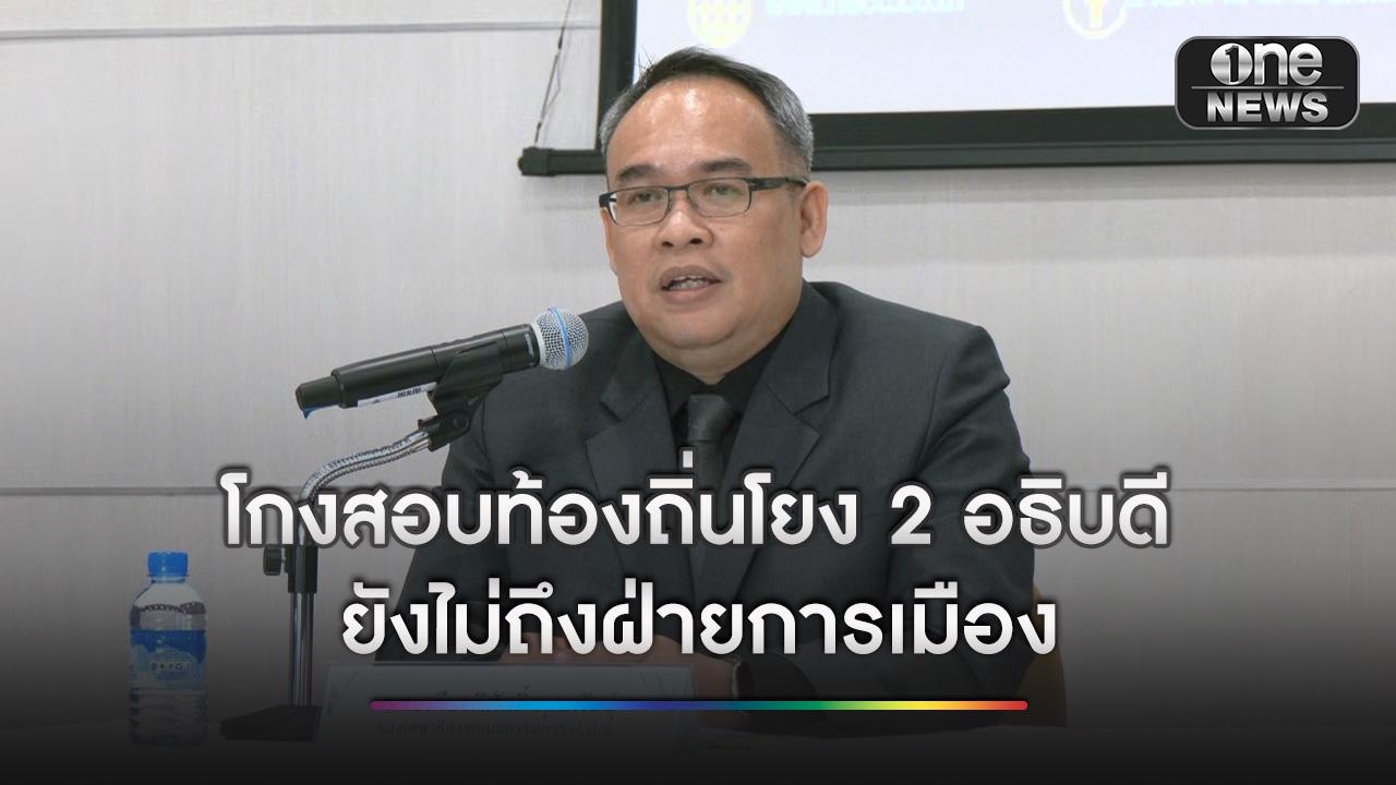 ป.ป.ช.เร่งขยายผลทุจริตสอบท้องถิ่นปี 68 พบเชื่อมโยงคดีปี 64 จากหลักฐานผู้กระทำผิดสูงสุดขณะนี้ แค่ระดับอธิบดี 2 คน ยังไม่ถึงฝ่ายการเมือง