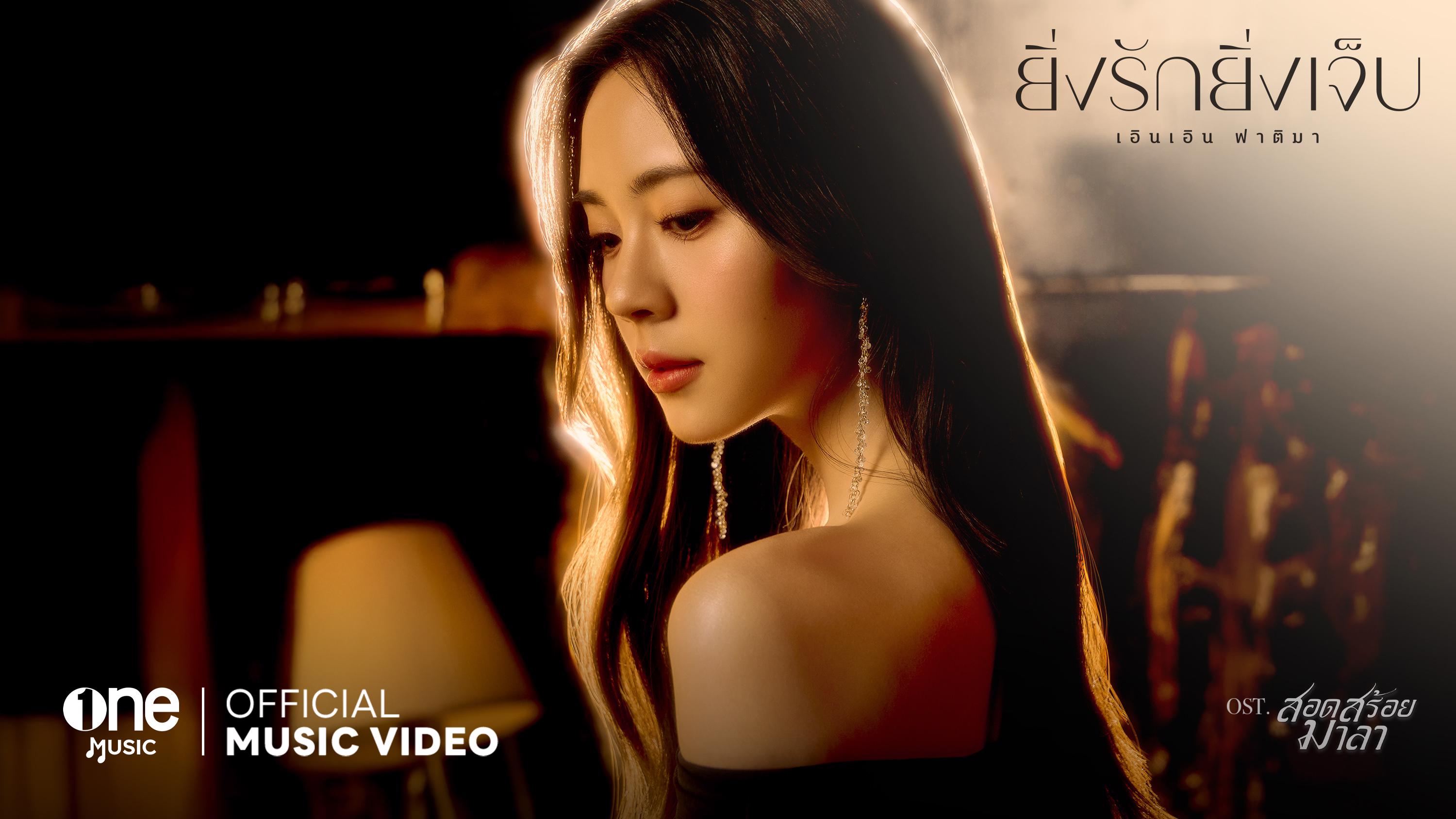 เอินเอิน ฟาติมา ส่งเพลงใหม่ ยิ่งรักยิ่งเจ็บ ประกอบละคร สอดสร้อยมาลา