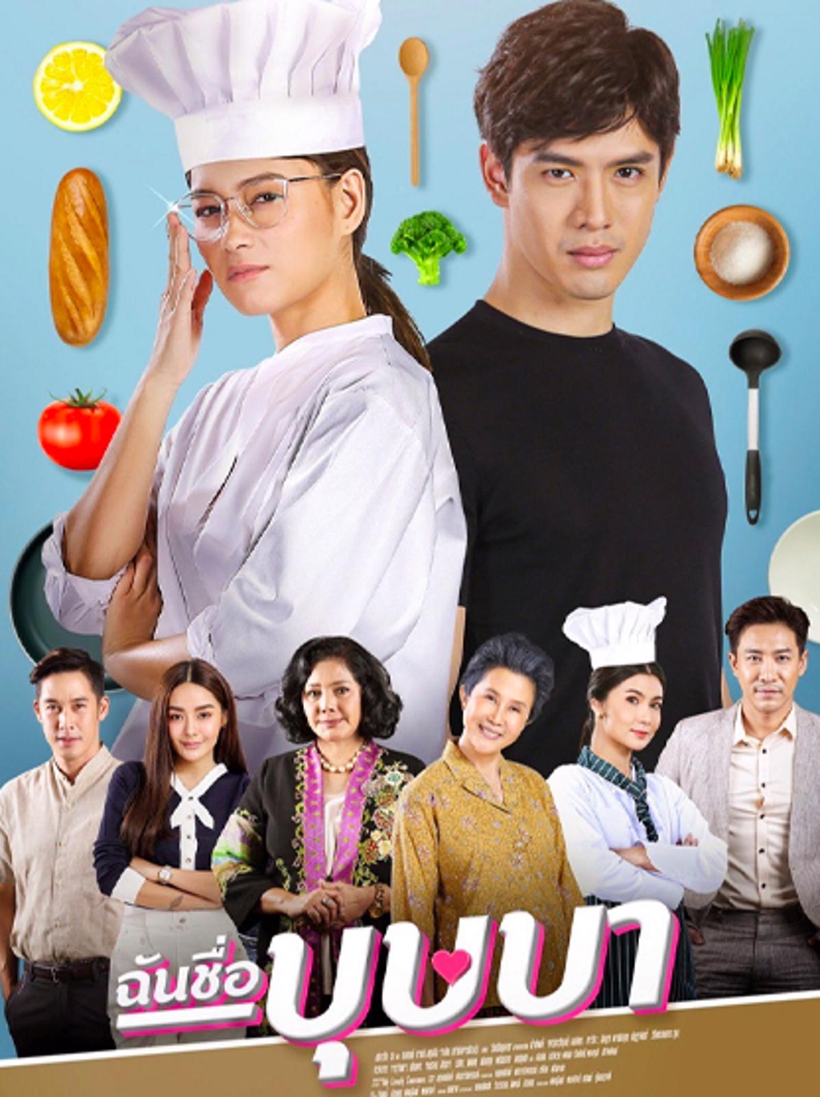 ฉันชื่อบุษบาย้อนหลัง