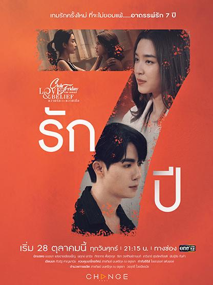 คลับฟรายเดย์เดอะซีรีส์ ตอน รัก 7 ปี ย้อนหลังทุกตอน