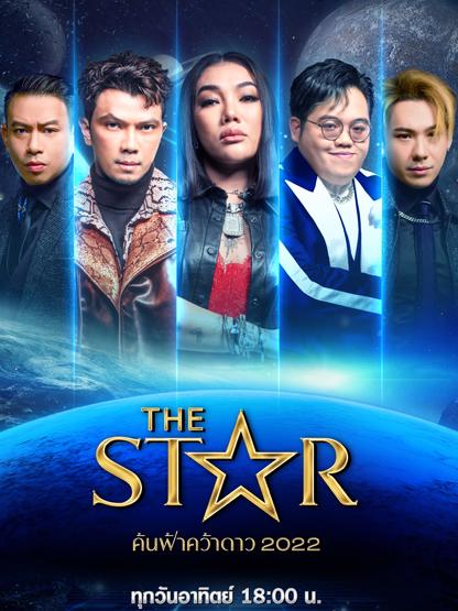 ติดตามชม The Star ค้นฟ้าคว้าดาว 2022 ทุกวันอาทิตย์ 6 โมงเย็น