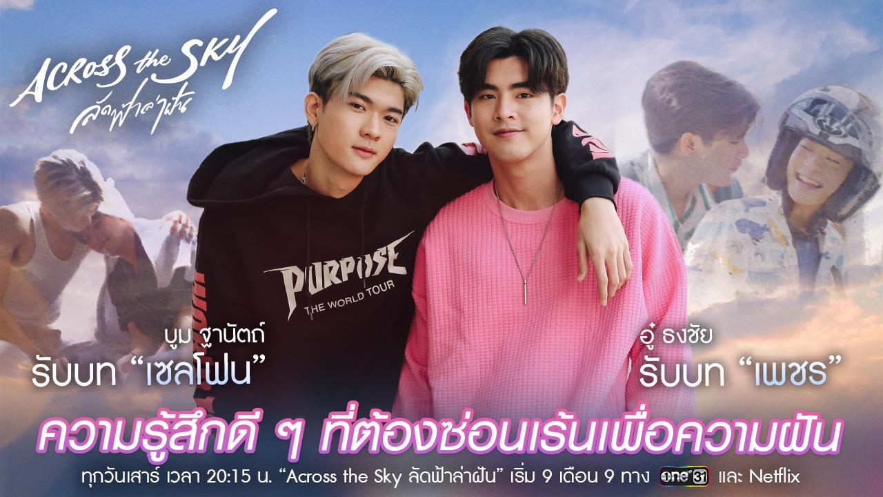 ดู “Across the Sky ลัดฟ้าล่าฝัน” ย้อนหลังทุกตอน ทาง NetflixTh