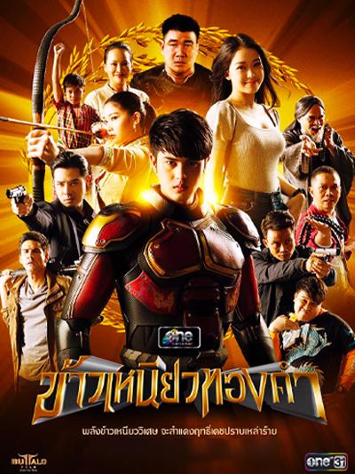 ข้าวเหนียวทองคำย้อนหลัง
