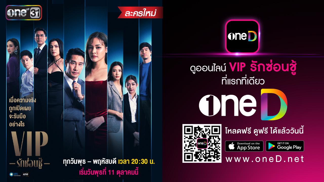 ติดตามชมละคร Vip รักซ่อนชู้ ทุกวันพุธ-พฤหัสบดี เวลา 20:30 น.