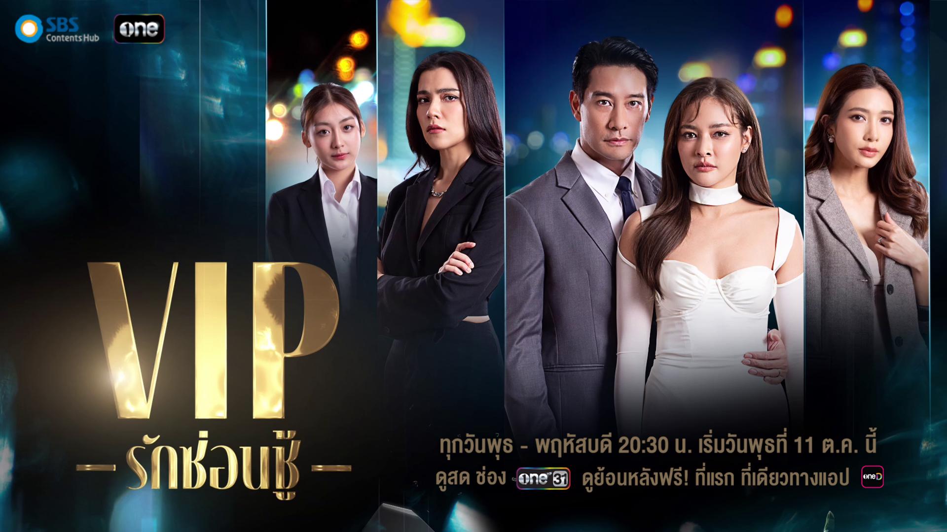 ติดตามชมละคร Vip รักซ่อนชู้ ทุกวันพุธ-พฤหัสบดี เวลา 20:30 น.