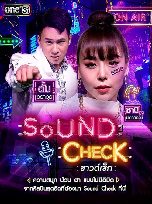 Sound Check รายการใหม่แกะกล่อง ที่จะมาสร้างความสนุก ความฮาแบบไร้ลิมิต