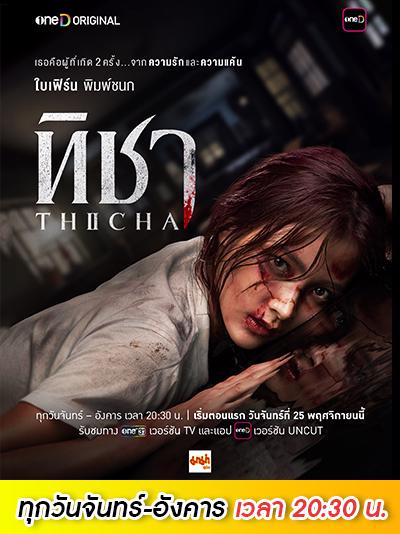 ทิชา ดูสดพร้อมกัน ทุกวันจันทร์ - อังคาร เวลา 20:30 น.