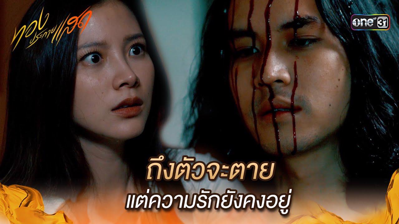 ทองประกายแสดย้อนหลัง EP.3 วันที่ 15 กรกฏาคม 2568