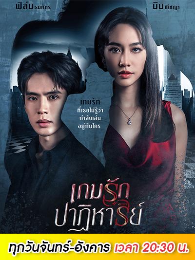 เกมรักปาฏิหาริย์ep11