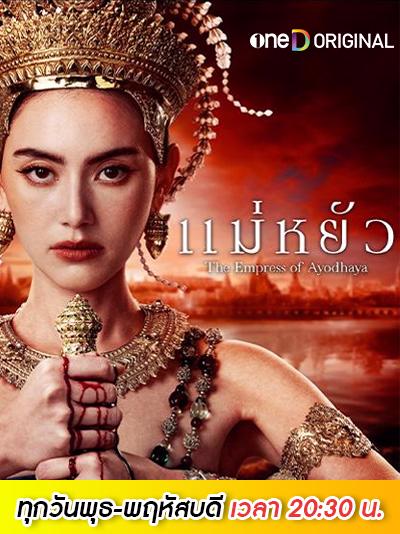 ดูละครแม่หยัว ทุกวันพุธ-พฤหัสบดี เวลา 20:30 น. ดูย้อนหลัง คลิก!