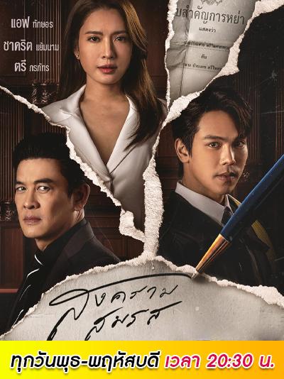 สงครามสมรสย้อนหลัง