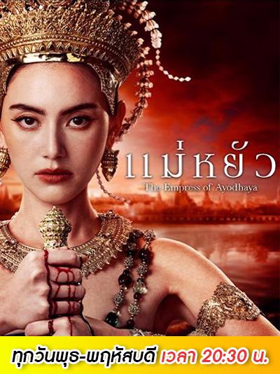แม่หยัวep2