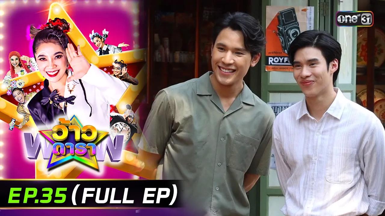รายการว้าวดารา EP.35 (FULL EP) 7 ก.ย. 68