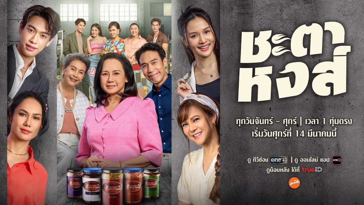 ชะตาหงส์ ep22