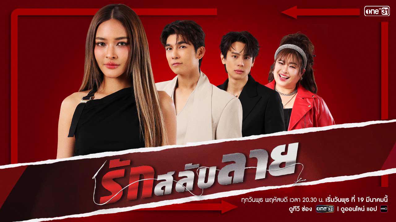 รักสลับลาย ep9