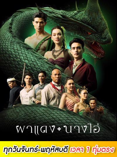 ผาแดงนางไอ่ย้อนหลัง