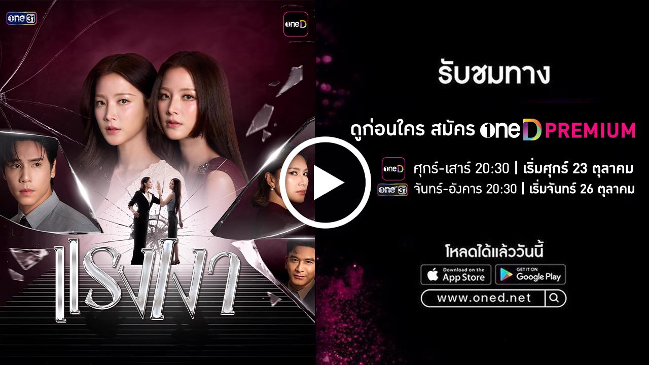 แรงเงาย้อนหลัง ทุกตอน [สมัคร oneD PREMIUM] ดูก่อนใคร!