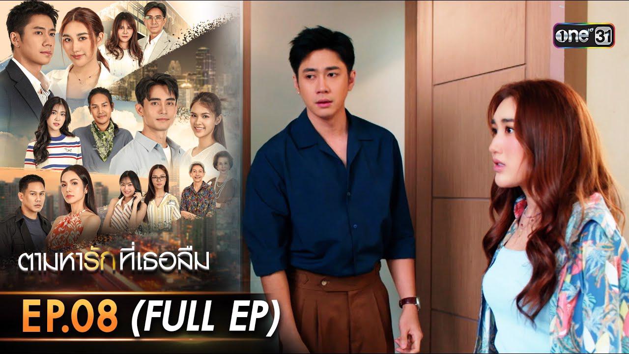 ตามรักที่เธอลืมย้อนหลัง EP.20 วันที่ 17 ธันวาคม 2568