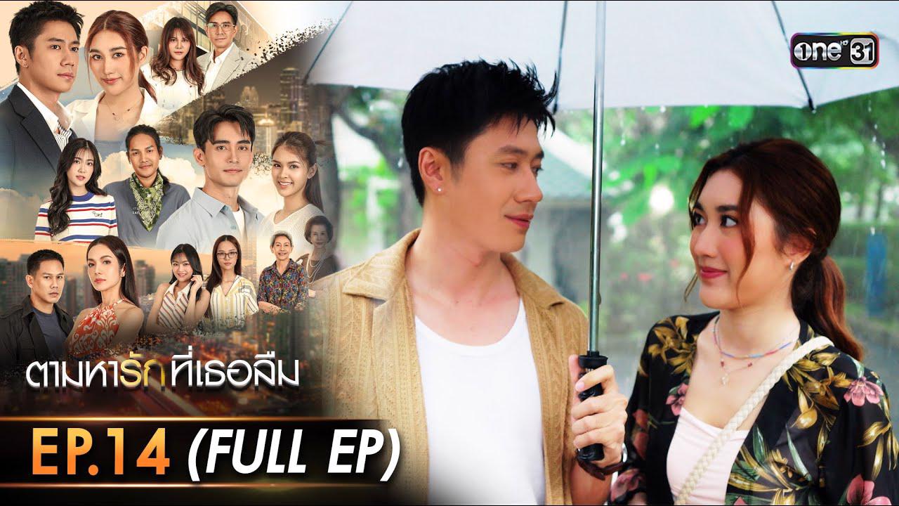 ตามรักที่เธอลืมย้อนหลัง EP.20 วันที่ 17 ธันวาคม 2568