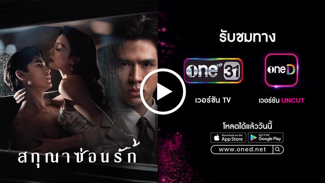 สกุณาซ่อนรัก: ปมรักซับซ้อน ดราม่าเข้มข้นบนช่องวัน 31