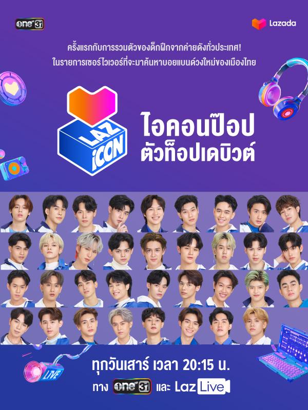 จัดเต็ม!! ทำความรู้จักผู้เข้าแข่งขันทั้ง 35 คนสุดท้าย ใน “LAZ iCON ไอ ...