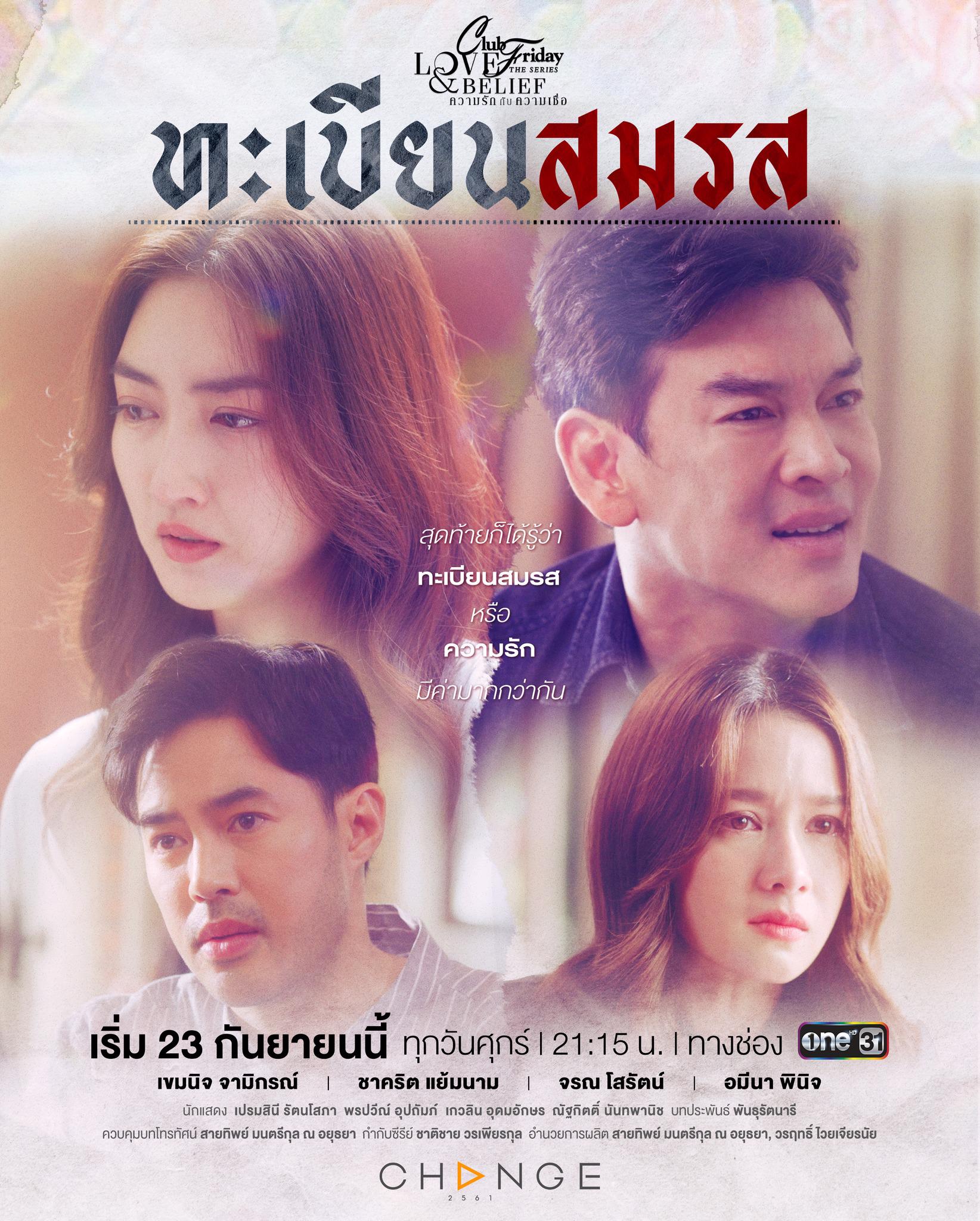 คลับฟรายเดย์เดอะซีรีส์ ตอน ทะเบียนสมรส