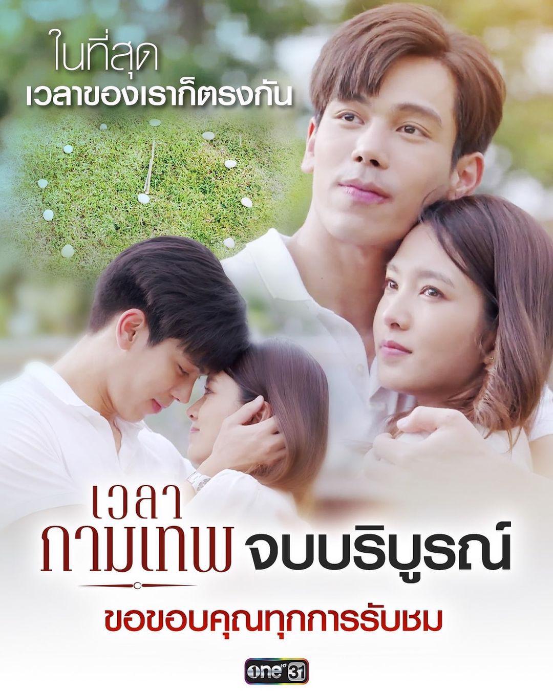 เวลากามเทพ ย้อนหลังทุกตอน