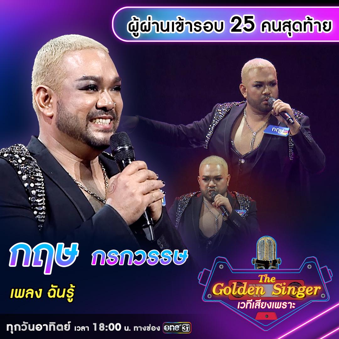 เผยโฉมผู้ผ่านเข้ารอบ 25 คนสุดท้าย รายการ “The Golden Singer เวทีเพลง ...