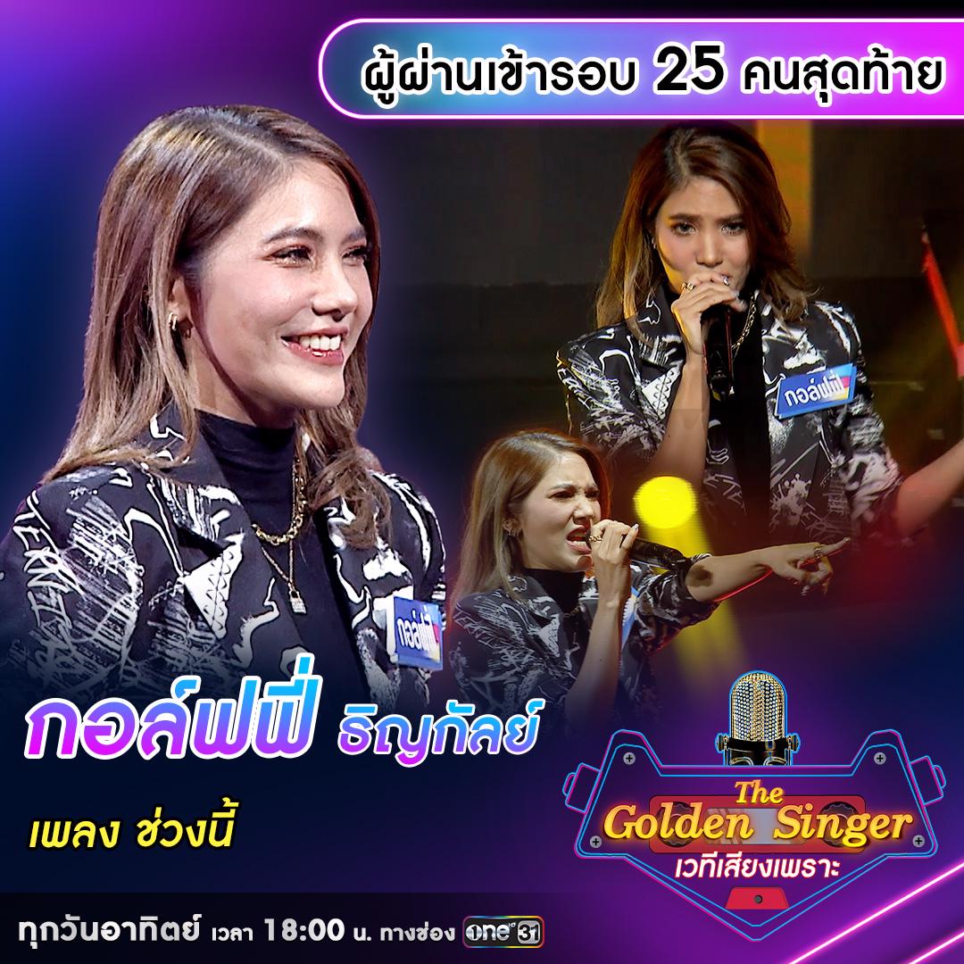เผยโฉมผู้ผ่านเข้ารอบ 25 คนสุดท้าย รายการ “The Golden Singer เวทีเพลง ...