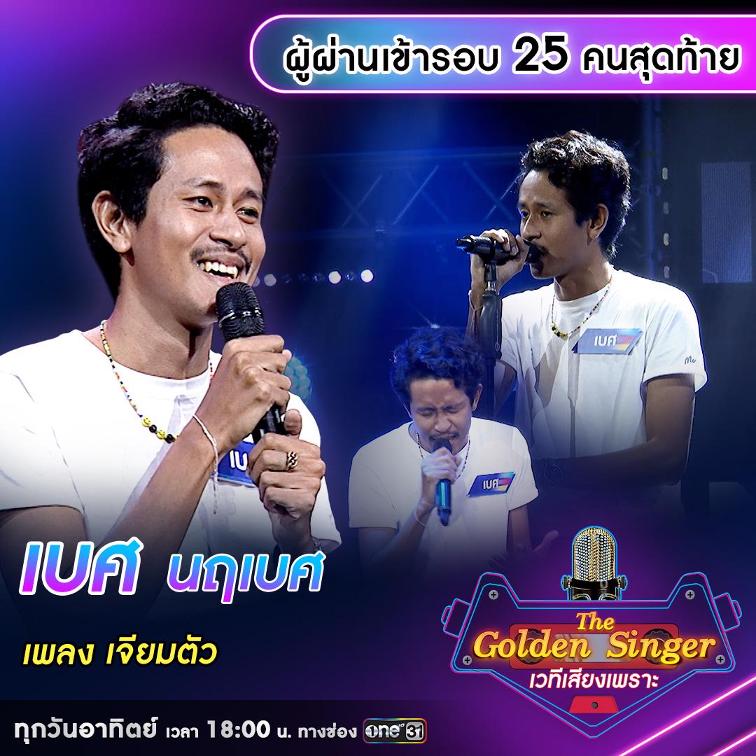 เผยโฉมผู้ผ่านเข้ารอบ 25 คนสุดท้าย รายการ “The Golden Singer เวทีเพลง ...