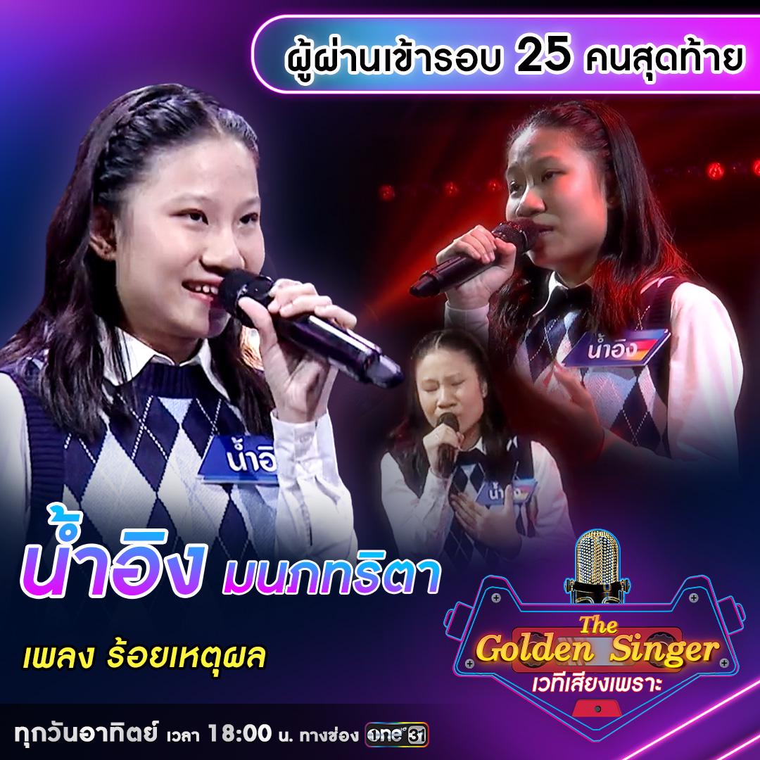 เผยโฉมผู้ผ่านเข้ารอบ 25 คนสุดท้าย รายการ “The Golden Singer เวทีเพลง ...