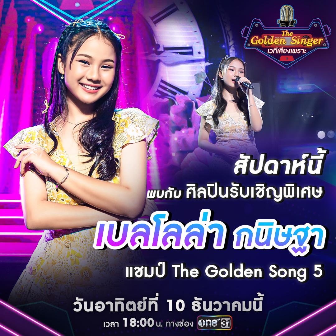 การแข่งขันรอบ 25 คน สาย D พร้อมแขกสุดพิเศษจาก “เบลโลล่า” ในรายการ “The ...