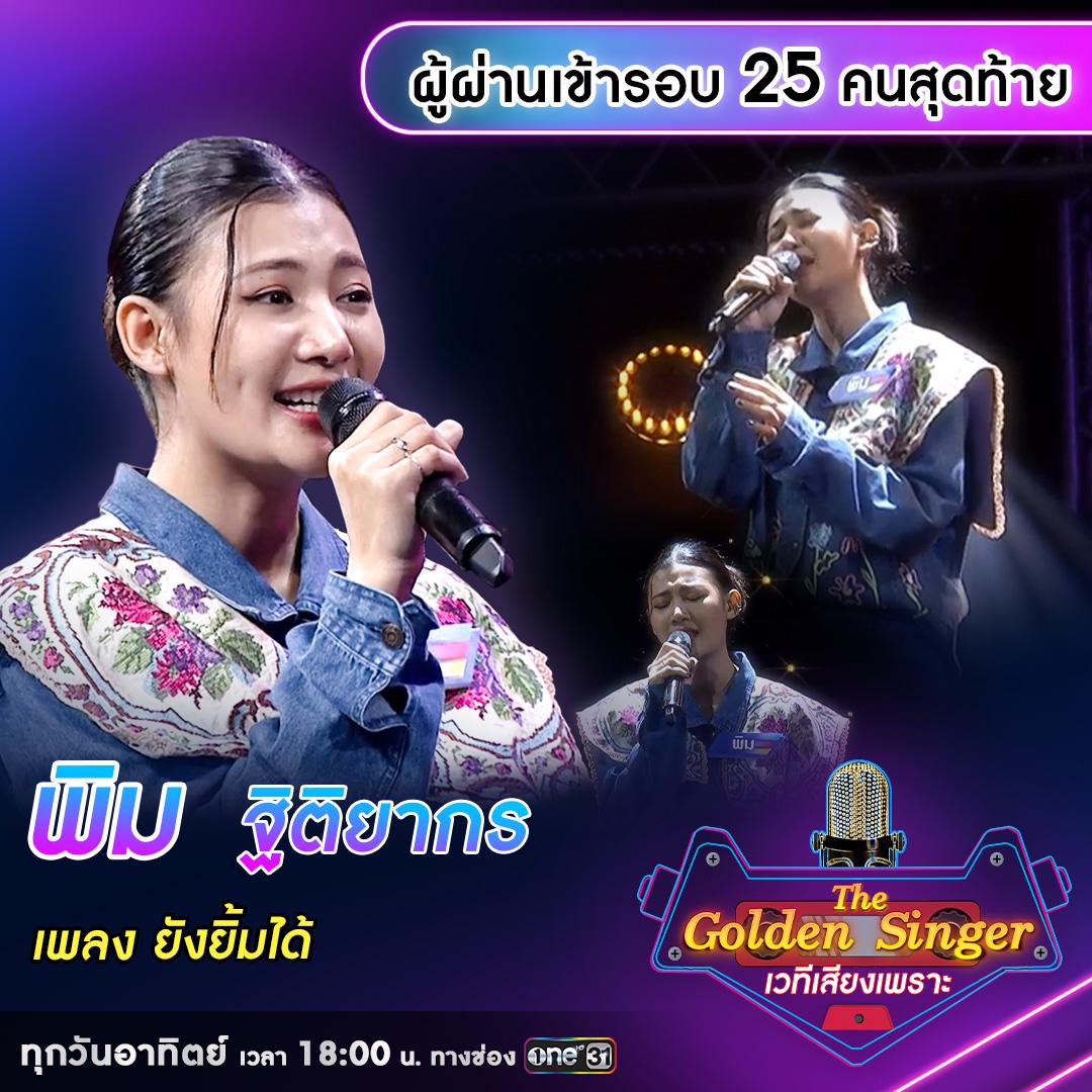 เผยโฉมผู้ผ่านเข้ารอบ 25 คนสุดท้าย รายการ “The Golden Singer เวทีเพลง ...
