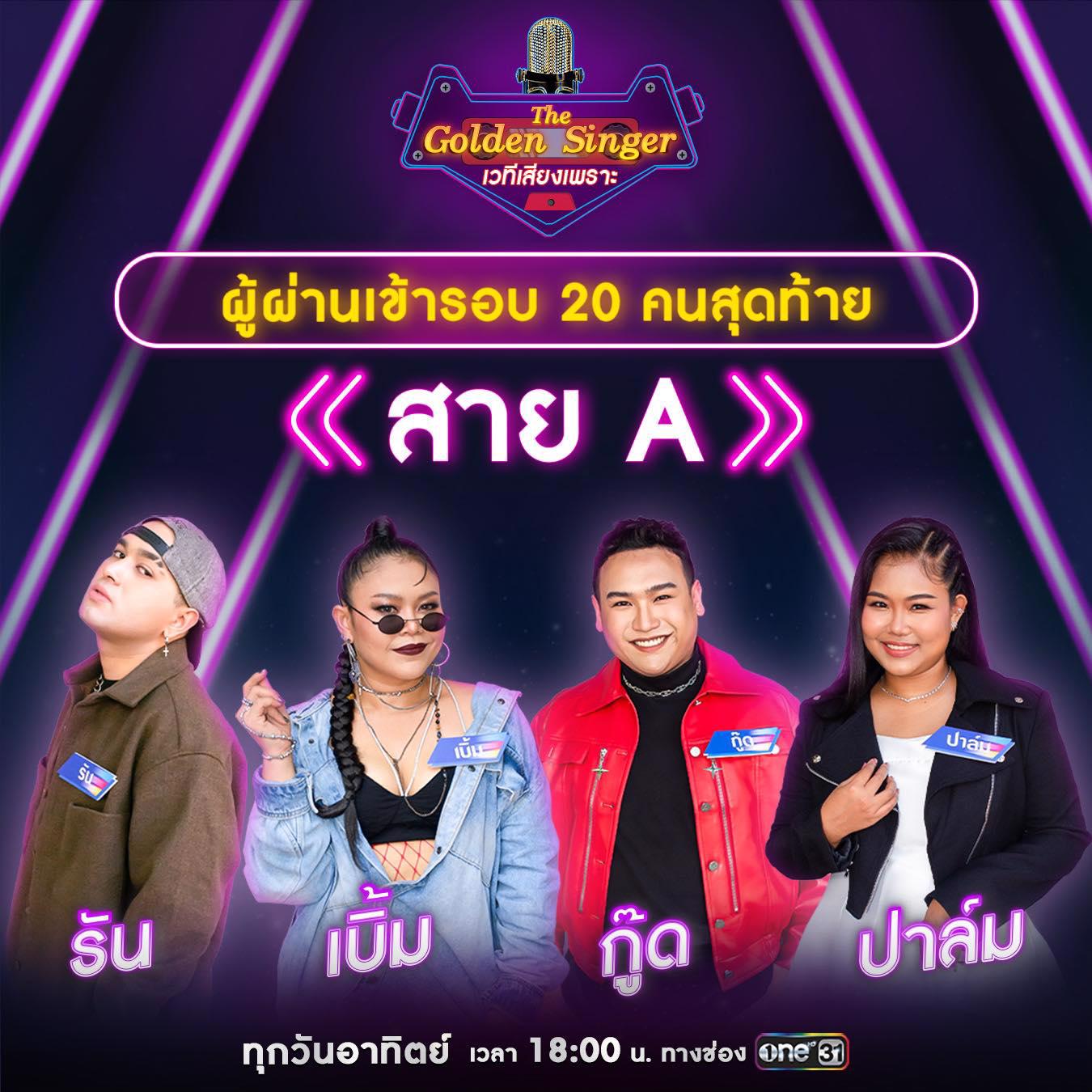 รวมผลงานเสียงเพราะ จากผู้เข้าแข่งขันกลุ่ม A ในรอบ 25 คนสุดท้าย จาก “The ...