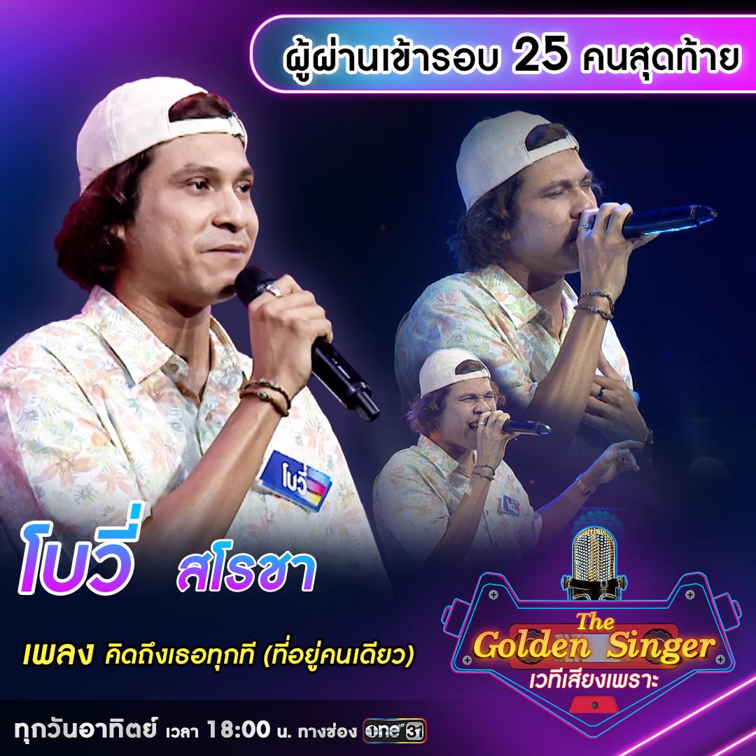 เผยโฉมผู้ผ่านเข้ารอบ 25 คนสุดท้าย รายการ “The Golden Singer เวทีเพลง ...