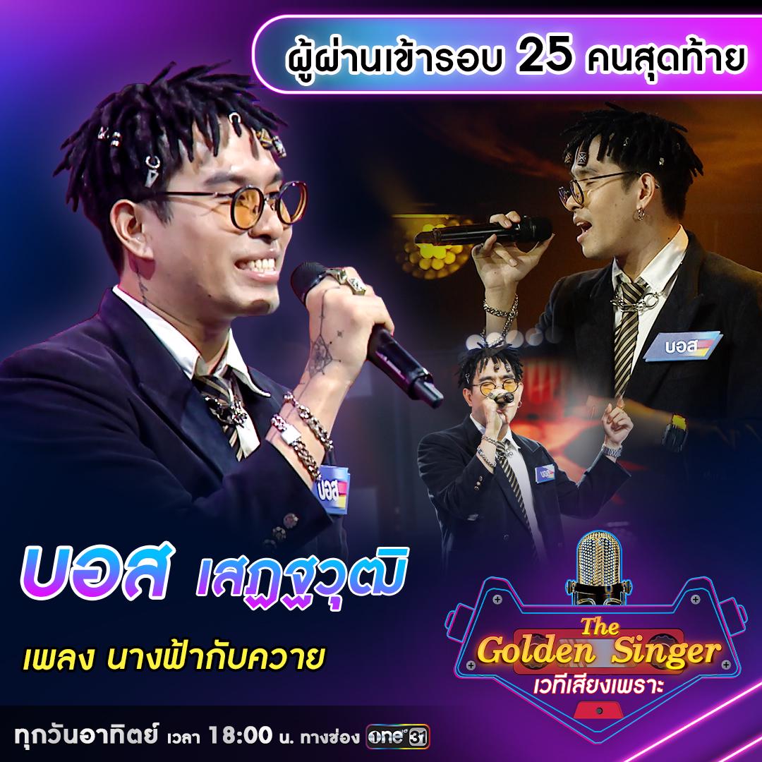 Olden Singer เผยโฉมผู้ผ่านเข้ารอบ 25 คนสุดท้าย รายการ “The Golden Singer เวทีเพลง ...