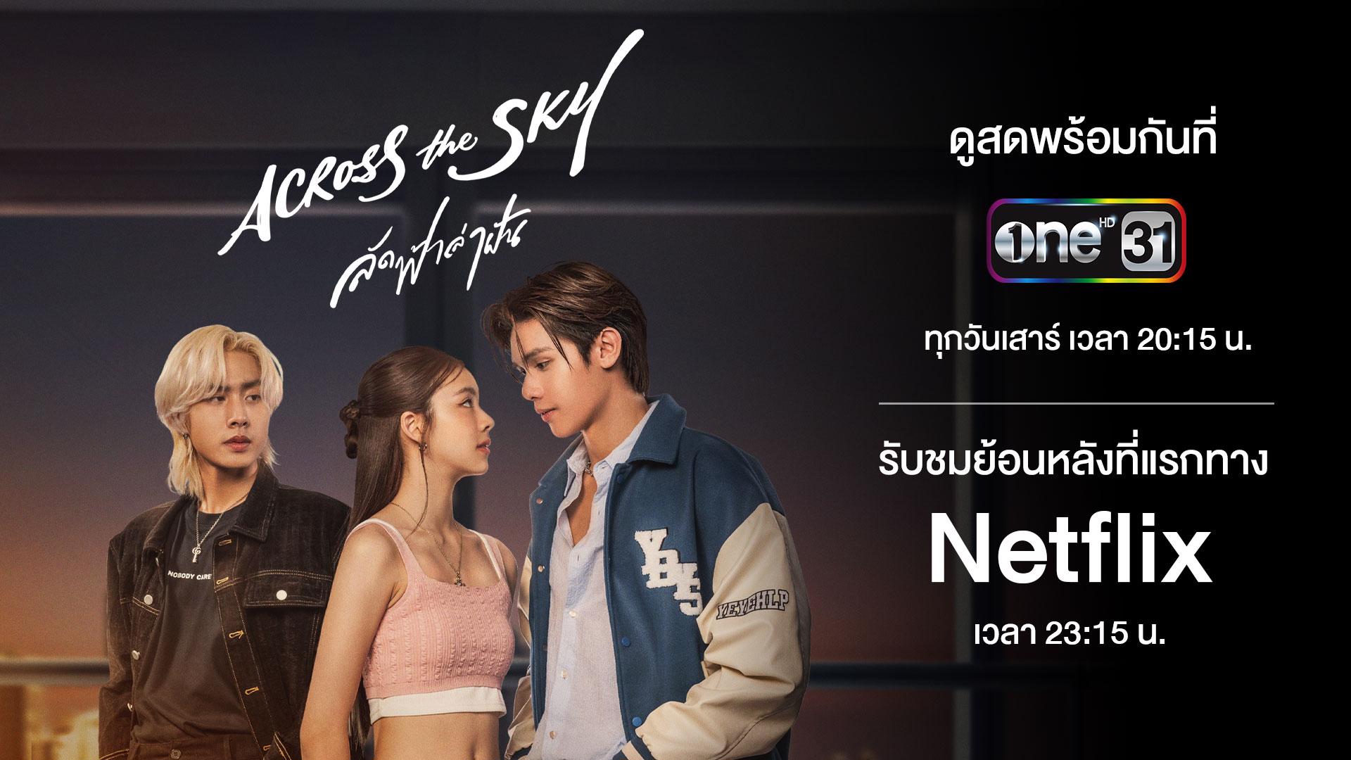 “Across the Sky ลัดฟ้าล่าฝัน” ทุกวันเสาร์ เวลา 2015 น. ทาง ช่องวัน31