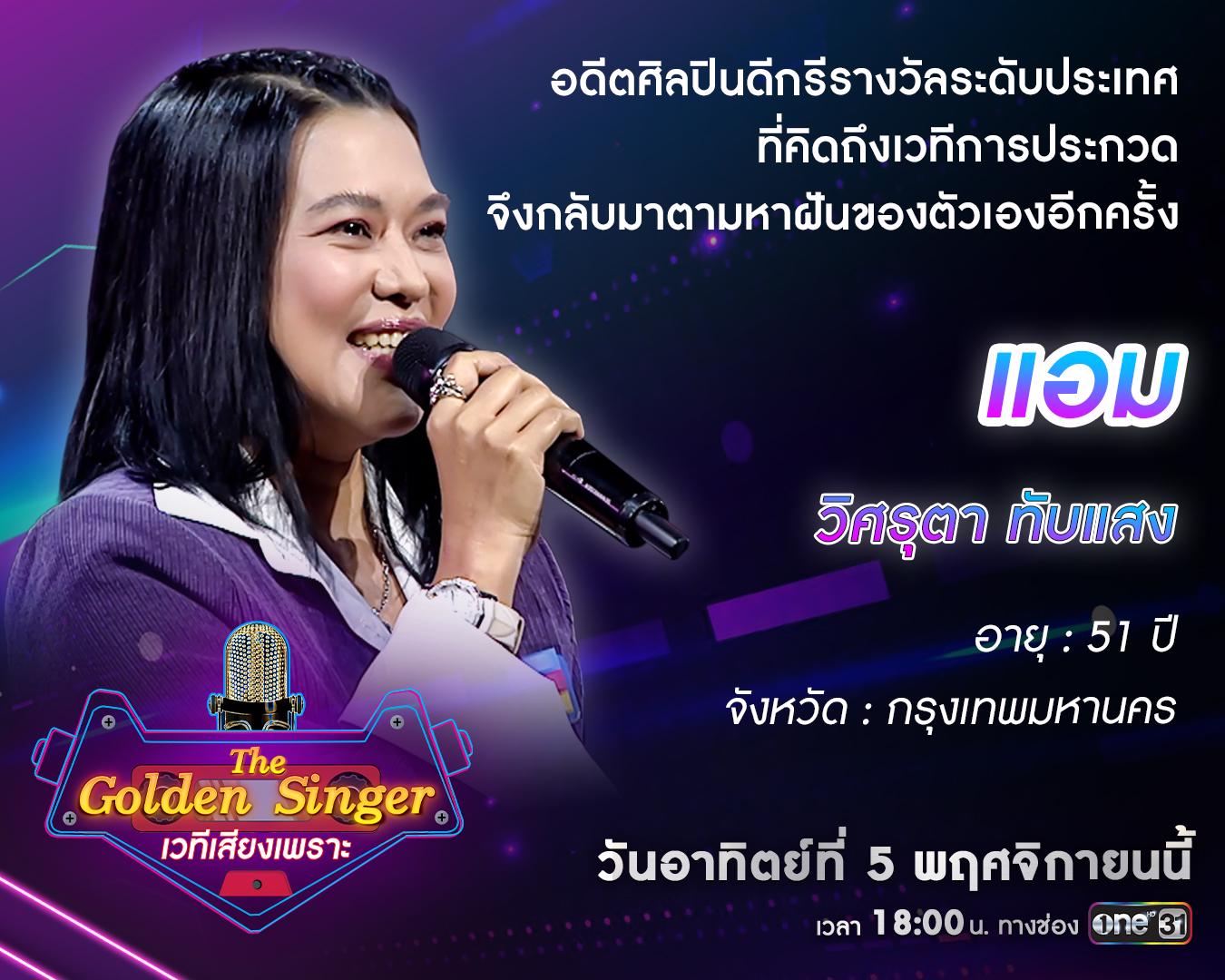 สัปดาห์สุดท้ายของการออดิชัน “The Golden Singer เวทีเสียงเพราะ” ใครจะได้ ...