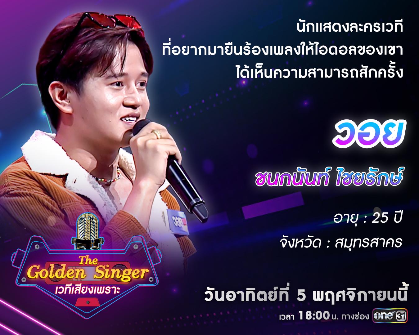 สัปดาห์สุดท้ายของการออดิชัน “The Golden Singer เวทีเสียงเพราะ” ใครจะได้ ...